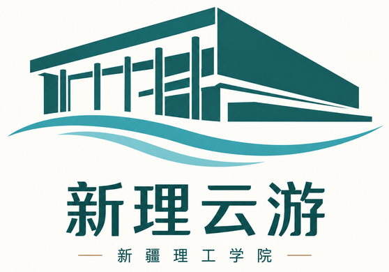 新理云游 · 新疆理工学院
